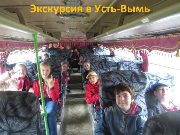 Экскурсия в Усть-Вымь 