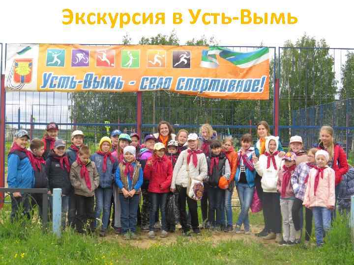 Экскурсия в Усть-Вымь 