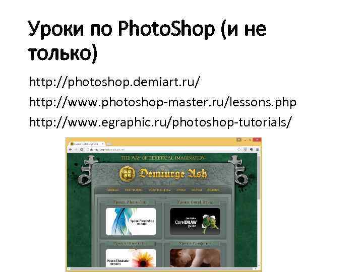 Уроки по Photo. Shop (и не только) http: //photoshop. demiart. ru/ http: //www. photoshop-master.