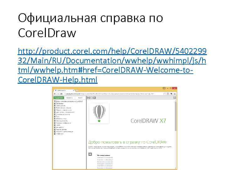 Официальная справка по Corel. Draw http: //product. corel. com/help/Corel. DRAW/5402299 32/Main/RU/Documentation/wwhelp/wwhimpl/js/h tml/wwhelp. htm#href=Corel. DRAW-Welcome-to.