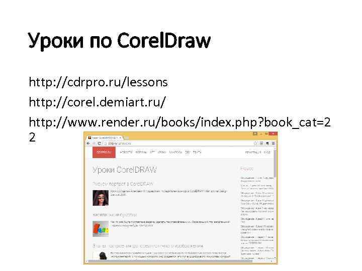 Уроки по Corel. Draw http: //cdrpro. ru/lessons http: //corel. demiart. ru/ http: //www. render.