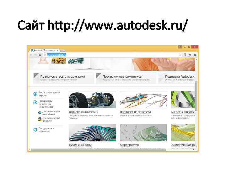 Сайт http: //www. autodesk. ru/ 