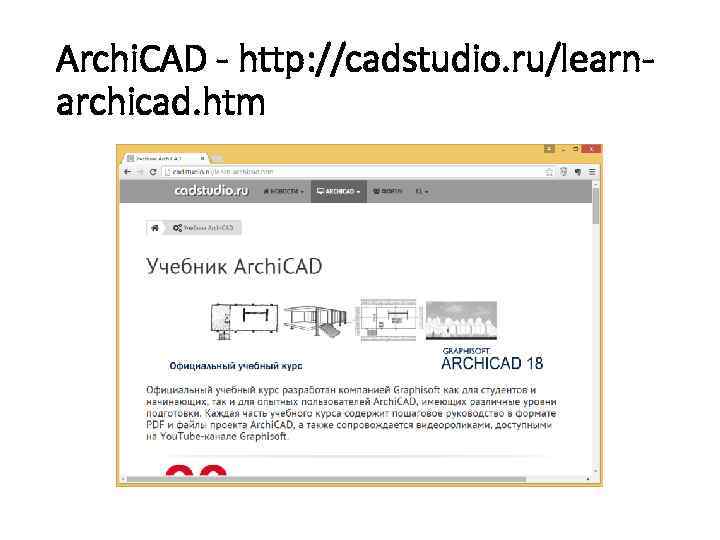 Archi. CAD - http: //cadstudio. ru/learnarchicad. htm 