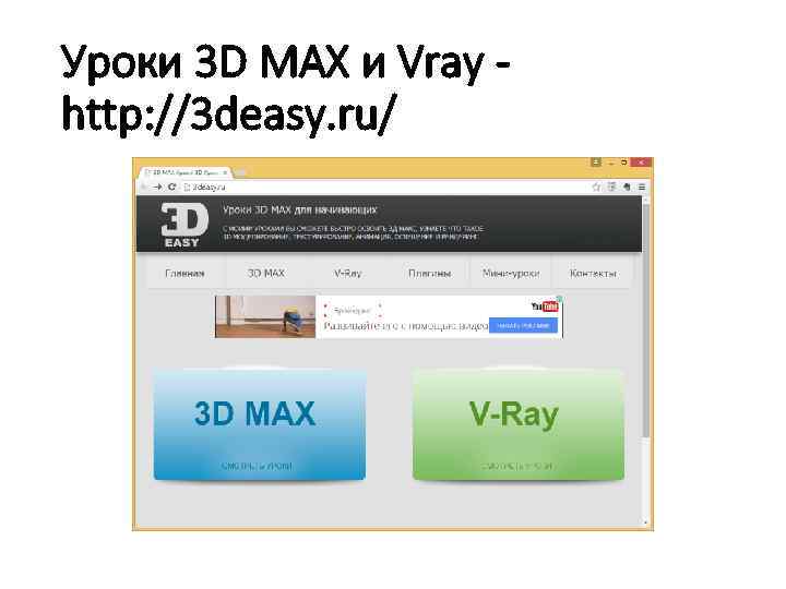 Уроки 3 D MAX и Vray http: //3 deasy. ru/ 