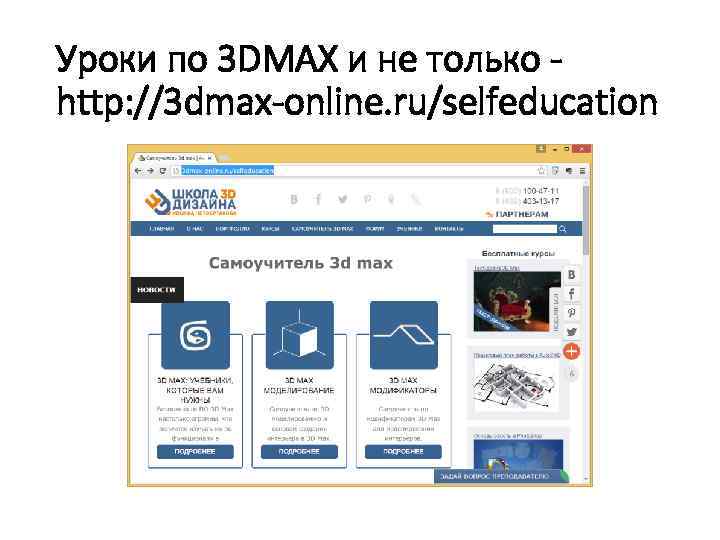 Уроки по 3 DMAX и не только http: //3 dmax-online. ru/selfeducation 