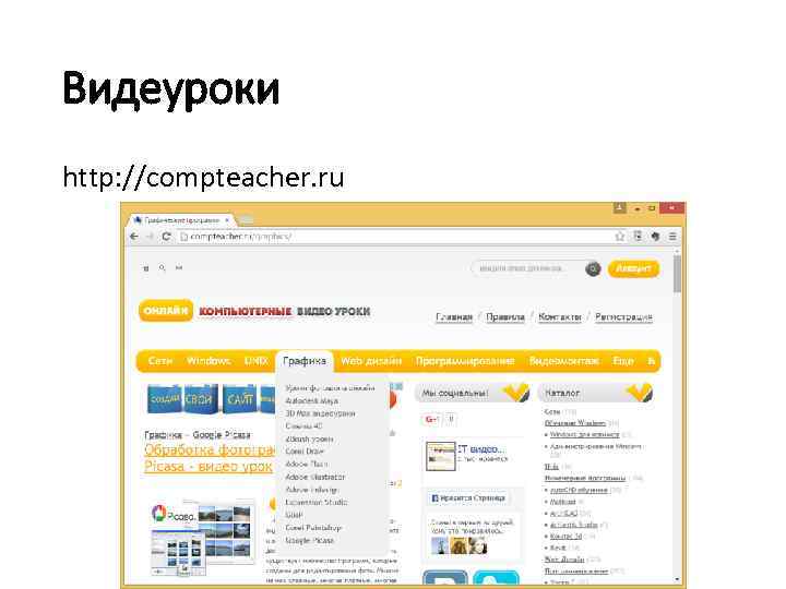 Видеуроки http: //compteacher. ru 