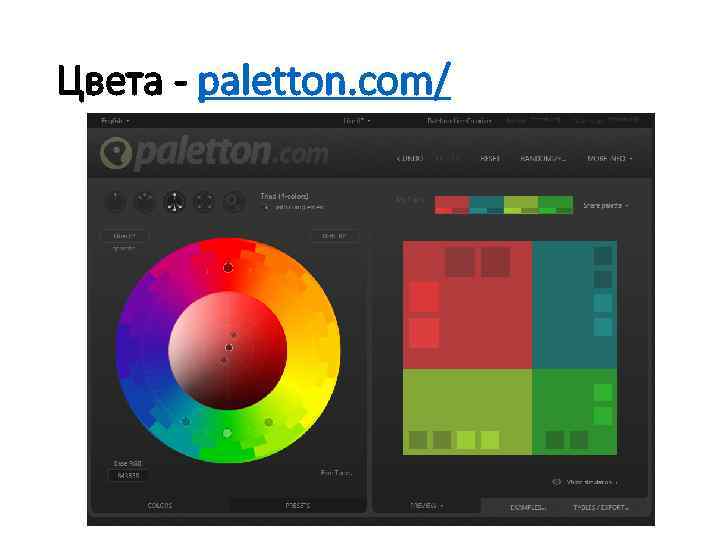 Цвета - paletton. com/ 