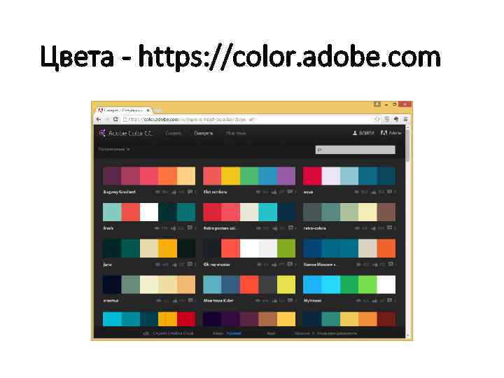 Цвета - https: //color. adobe. com 