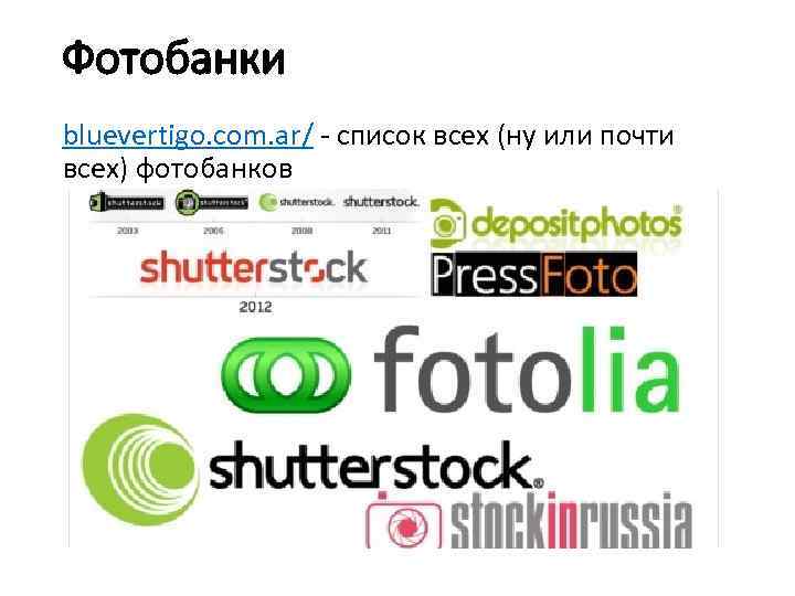 Фотобанки bluevertigo. com. ar/ - список всех (ну или почти всех) фотобанков 