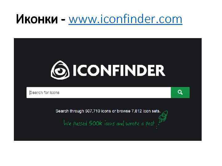 Иконки - www. iconfinder. com 