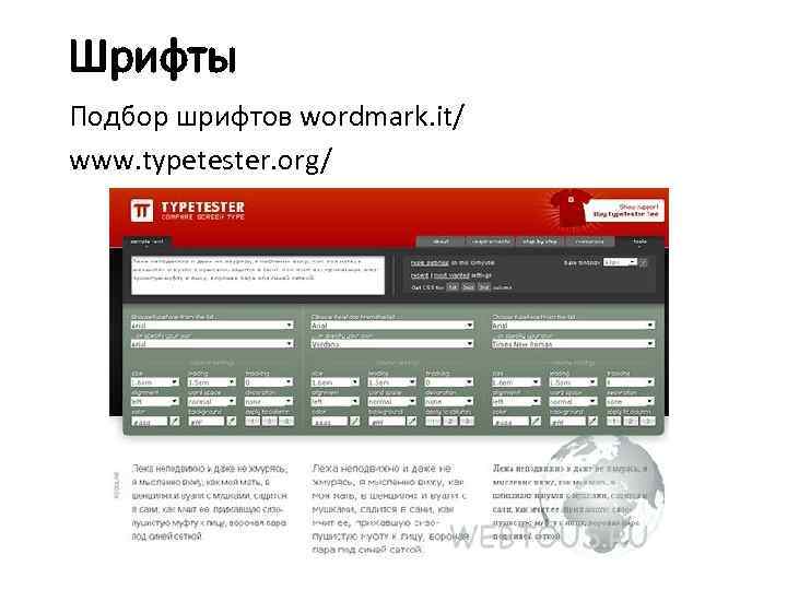 Шрифты Подбор шрифтов wordmark. it/ www. typetester. org/ 