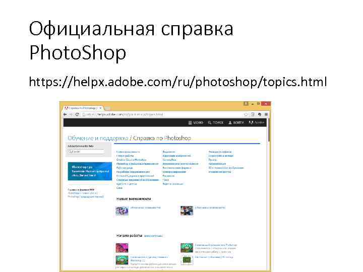 Официальная справка Photo. Shop https: //helpx. adobe. com/ru/photoshop/topics. html 