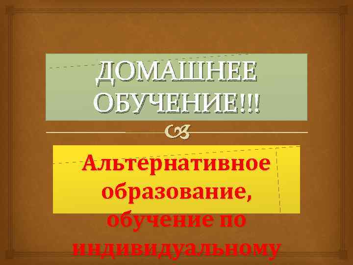 ДОМАШНЕЕ ОБУЧЕНИЕ!!! Альтернативное образование, обучение по индивидуальному 