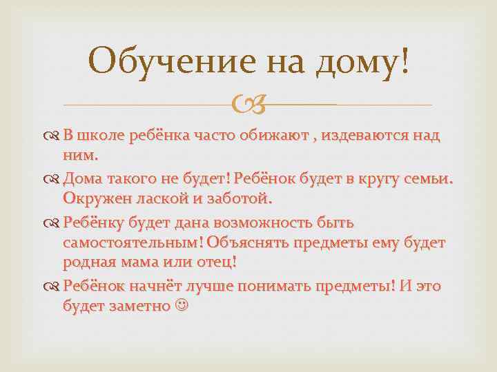 Обучение на дому! В школе ребёнка часто обижают , издеваются над ним. Дома такого