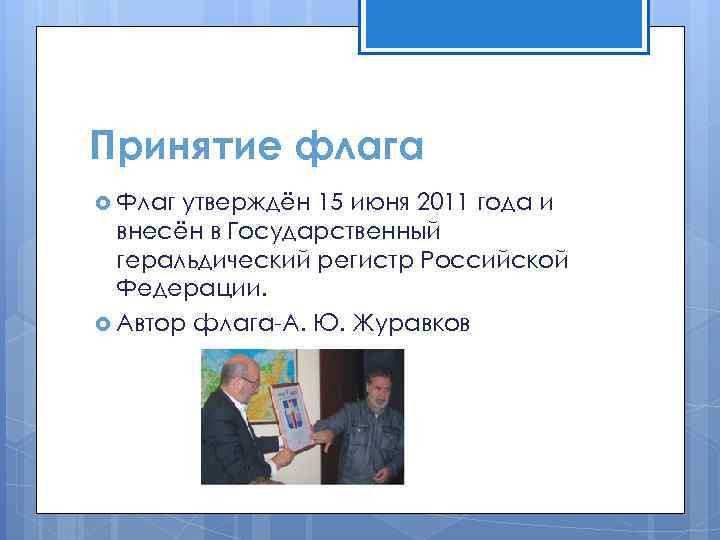 Принятие флага Флаг утверждён 15 июня 2011 года и внесён в Государственный геральдический регистр