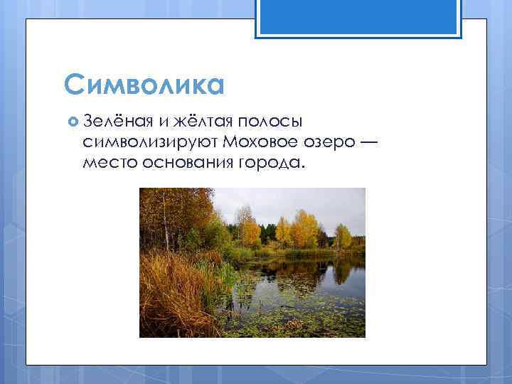 Символика Зелёная и жёлтая полосы символизируют Моховое озеро — место основания города. 