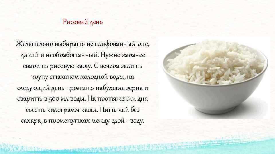Рисовый день Желательно выбирать нешлифованный рис, дикий и необработанный. Нужно заранее сварить рисовую кашу.