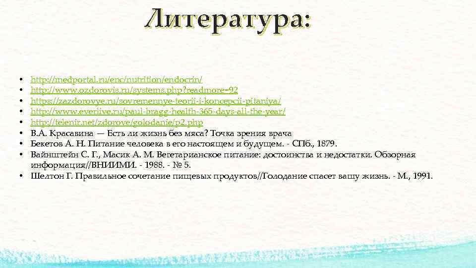 Литература: http: //medportal. ru/enc/nutrition/endocrin/ http: //www. ozdorovis. ru/systems. php? readmore=92 https: //zazdorovye. ru/sovremennye-teorii-i-koncepcii-pitaniya/ http: