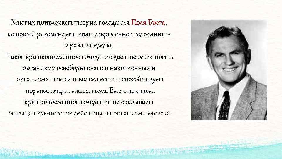 Многих привлекает теория голодания Поля Брега, который рекомендует кратковременное голодание 1 2 раза в