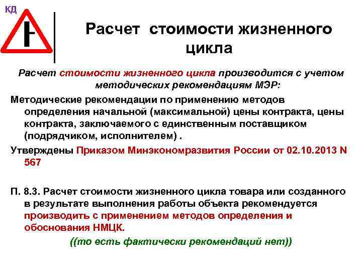 КД Расчет стоимости жизненного цикла производится с учетом методических рекомендациям МЭР: Методические рекомендации по