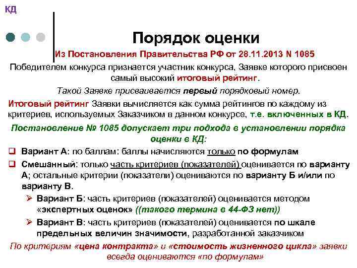КД Порядок оценки Из Постановления Правительства РФ от 28. 11. 2013 N 1085 Победителем