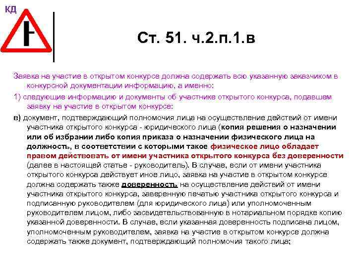 КД Ст. 51. ч. 2. п. 1. в Заявка на участие в открытом конкурсе