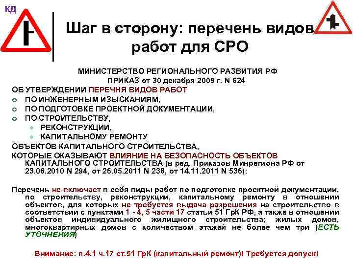 КД Шаг в сторону: перечень видов работ для СРО МИНИСТЕРСТВО РЕГИОНАЛЬНОГО РАЗВИТИЯ РФ ПРИКАЗ