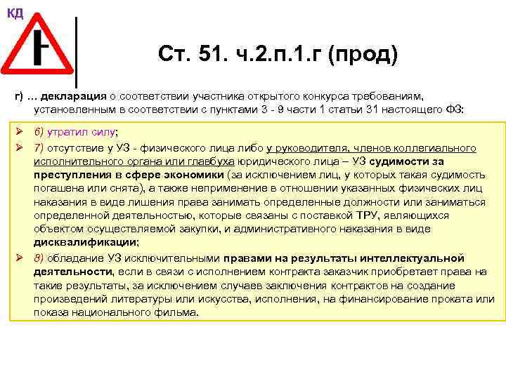 КД Ст. 51. ч. 2. п. 1. г (прод) г) … декларация о соответствии