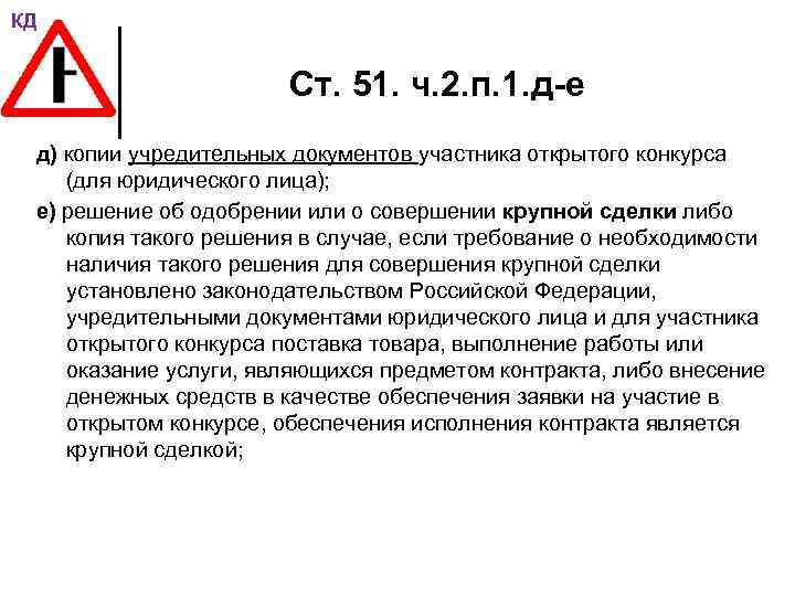 КД Ст. 51. ч. 2. п. 1. д-е д) копии учредительных документов участника открытого