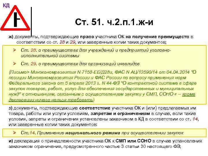 КД Ст. 51. ч. 2. п. 1. ж-и ж) документы, подтверждающие право участника ОК