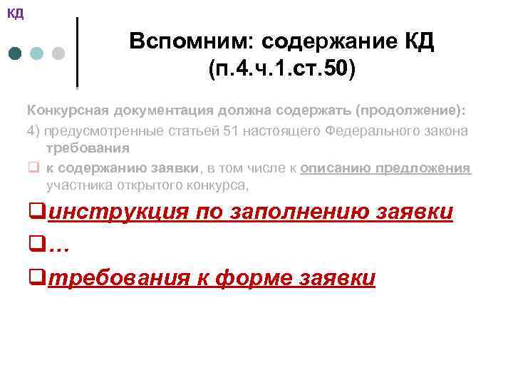 КД Вспомним: содержание КД (п. 4. ч. 1. ст. 50) Конкурсная документация должна содержать