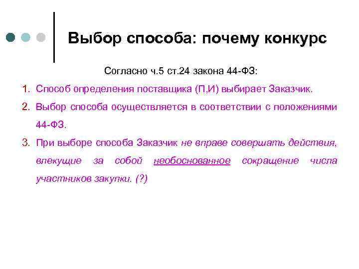 Выбор способа: почему конкурс Согласно ч. 5 ст. 24 закона 44 -ФЗ: 1. Способ