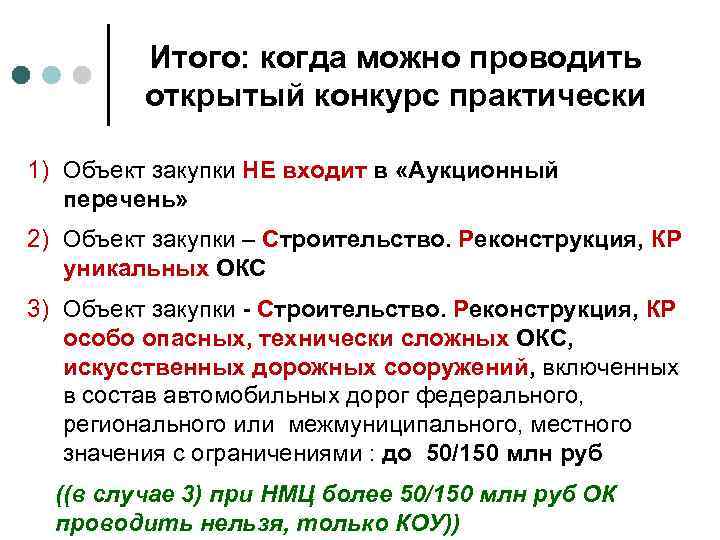 Итого: когда можно проводить открытый конкурс практически 1) Объект закупки НЕ входит в «Аукционный