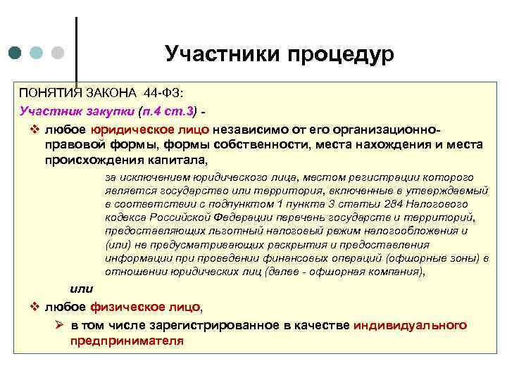 Участники процедур ПОНЯТИЯ ЗАКОНА 44 -ФЗ: Участник закупки (п. 4 ст. 3) v любое