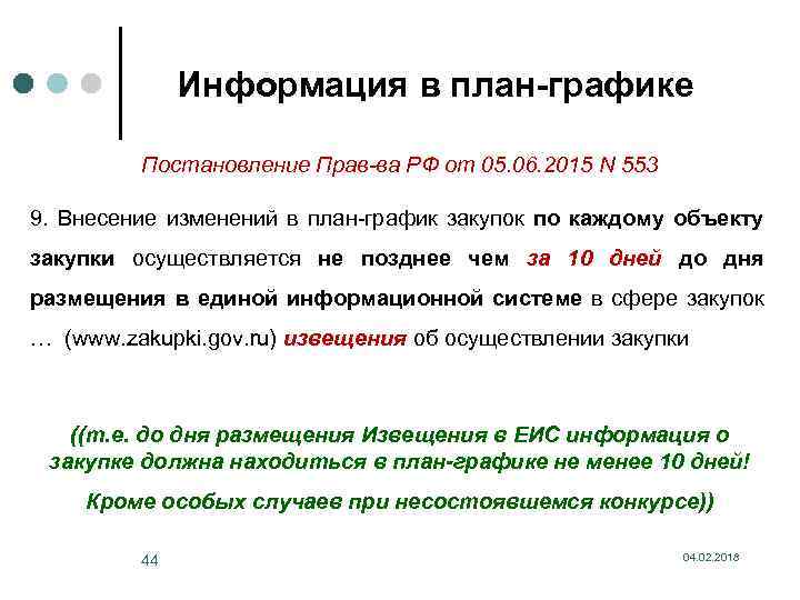 Информация в план-графике Постановление Прав-ва РФ от 05. 06. 2015 N 553 9. Внесение