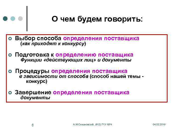 О чем будем говорить: ¢ Выбор способа определения поставщика ¢ Подготовка к определению поставщика