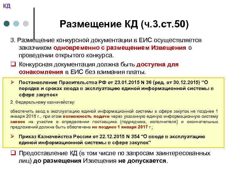 КД Размещение КД (ч. 3. ст. 50) 3. Размещение конкурсной документации в ЕИС осуществляется