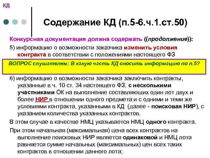 КД Содержание КД (п. 5 -6. ч. 1. ст. 50) Конкурсная документация должна содержать