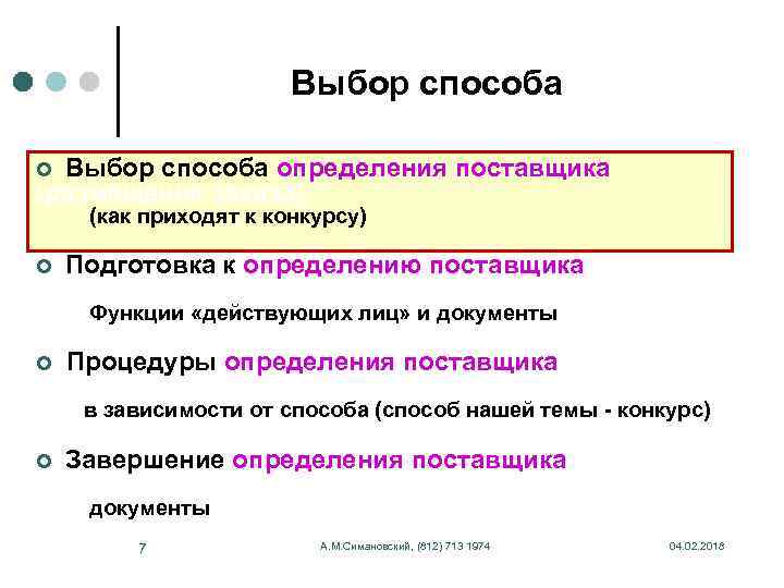 Выбор способа определения поставщика (размещения заказа) ¢ (как приходят к конкурсу) Подготовка к определению