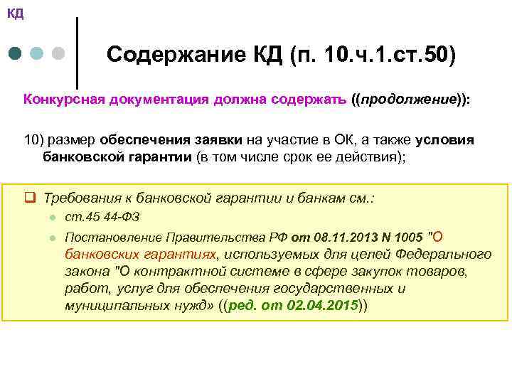 КД Содержание КД (п. 10. ч. 1. ст. 50) Конкурсная документация должна содержать ((продолжение)):