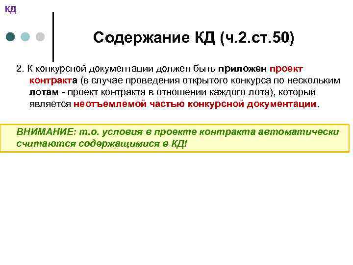 КД Содержание КД (ч. 2. ст. 50) 2. К конкурсной документации должен быть приложен