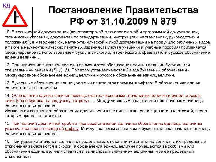 КД Постановление Правительства РФ от 31. 10. 2009 N 879 10. В технической документации