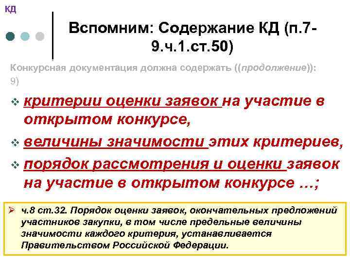 КД Вспомним: Содержание КД (п. 79. ч. 1. ст. 50) Конкурсная документация должна содержать