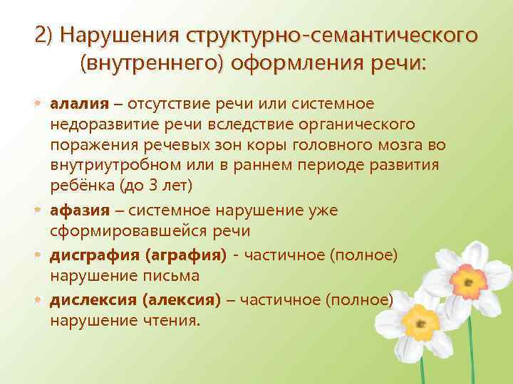 2) Нарушения структурно-семантического (внутреннего) оформления речи: алалия – отсутствие речи или системное недоразвитие речи