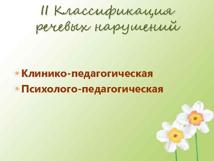 II Классификация речевых нарушений Клинико-педагогическая Психолого-педагогическая 