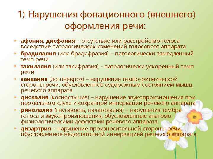 1) Нарушения фонационного (внешнего) оформления речи: афония, дисфония – отсутствие или расстройство голоса вследствие