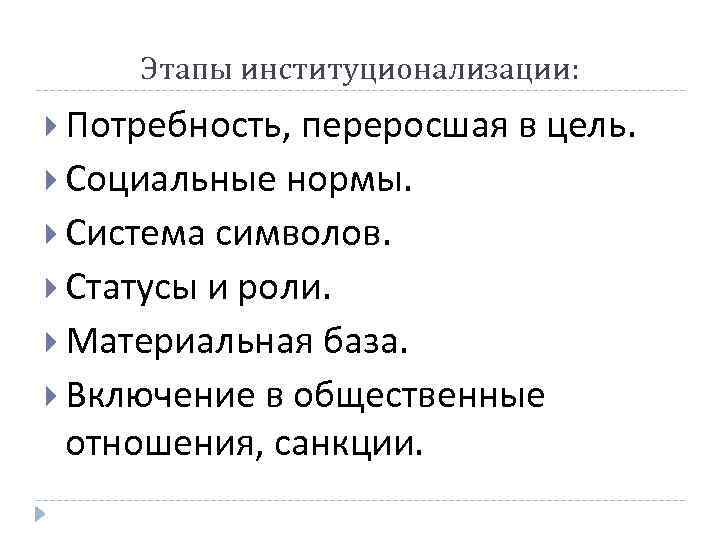 Этапы институционализации: Потребность, переросшая в цель. Социальные нормы. Система символов. Статусы и роли. Материальная