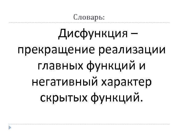 Словарь: Дисфункция – прекращение реализации главных функций и негативный характер скрытых функций. 