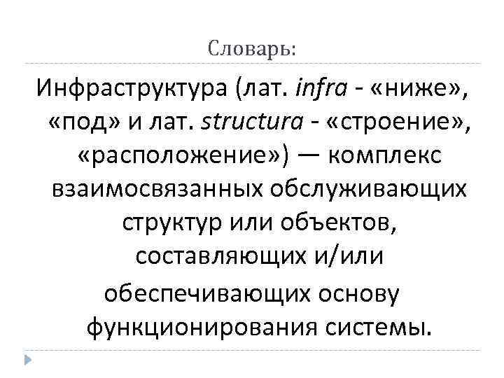 Словарь: Инфраструктура (лат. infra - «ниже» , «под» и лат. structura - «строение» ,