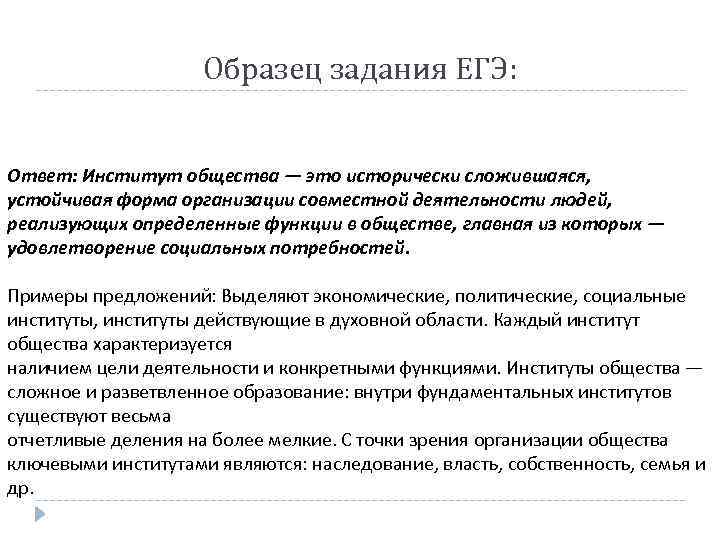 Образец задания ЕГЭ: Ответ: Институт общества — это исторически сложившаяся, устойчивая форма организации совместной